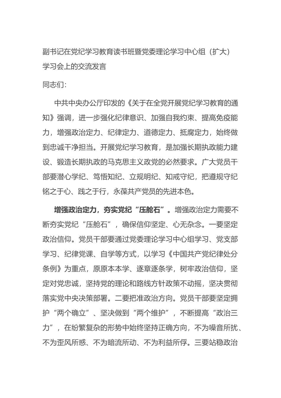 副书记在党纪学习教育读书班暨党委理论学习中心组.docx_第1页
