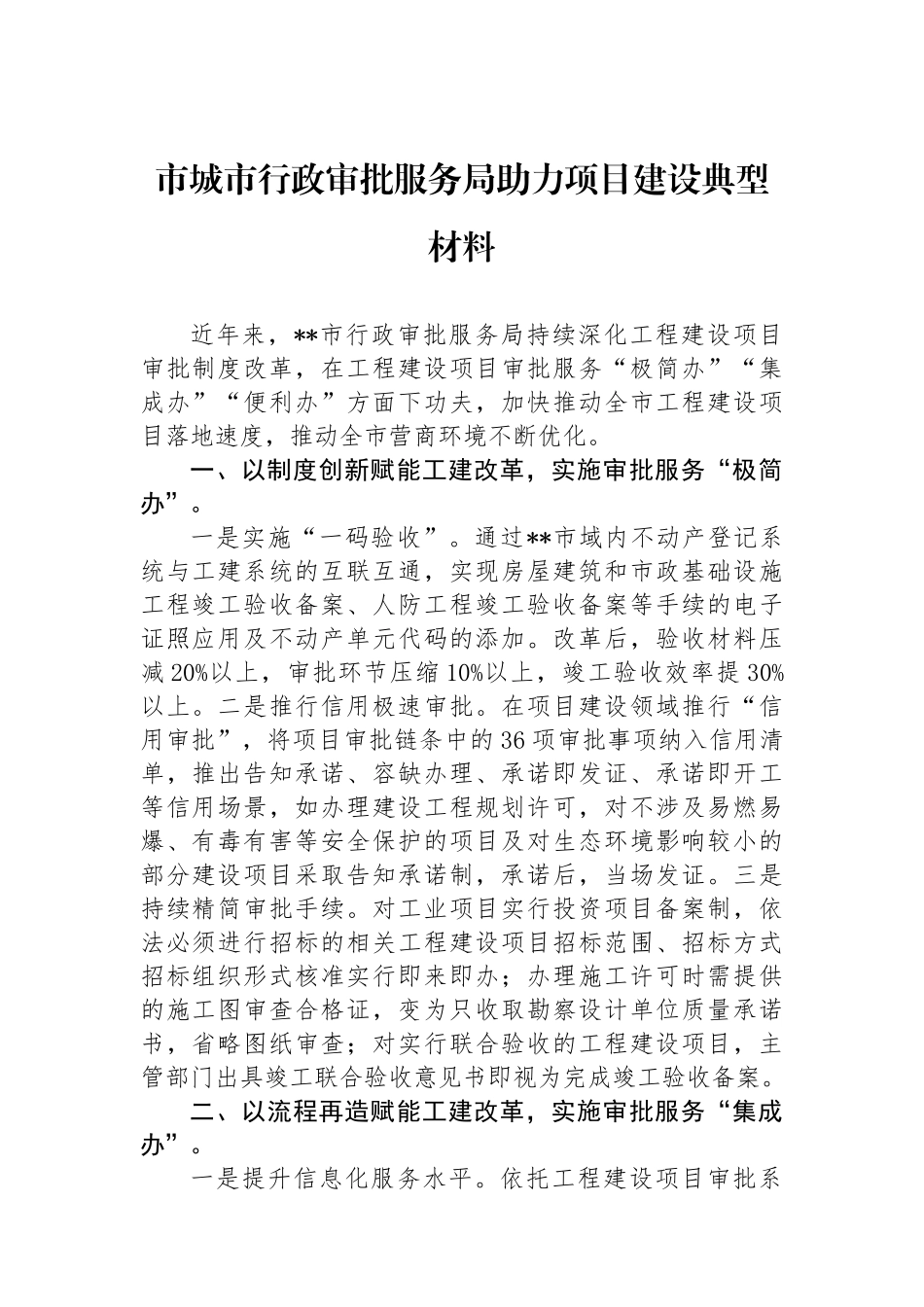 市城市行政审批服务局助力项目建设典型材料.docx_第1页
