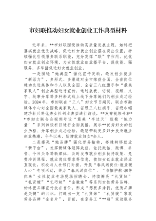 市妇联推动妇女就业创业工作典型材料.docx