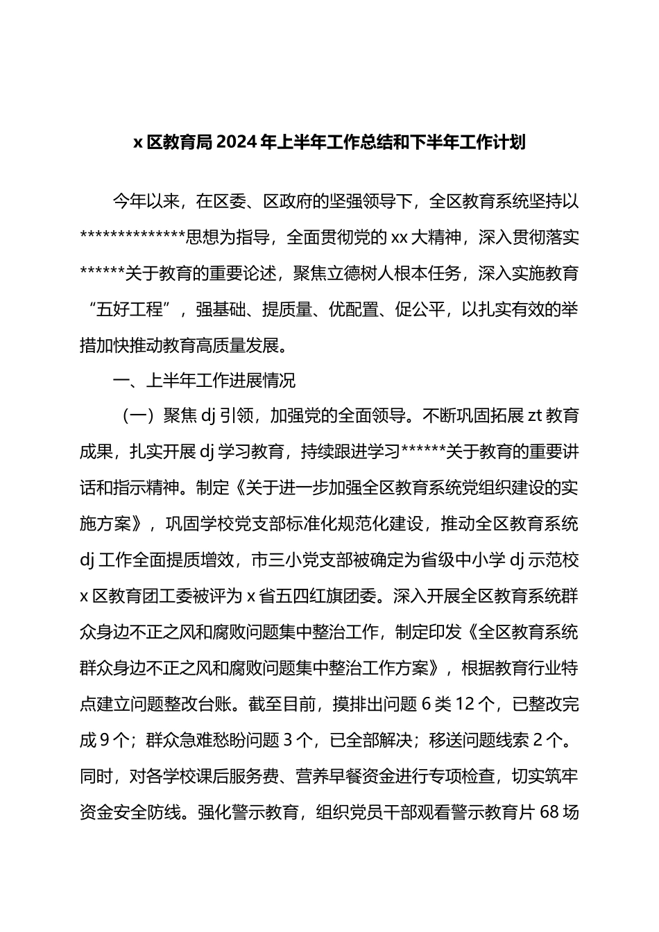 X区教育局2024年上半年工作总结和下半年工作计划.docx_第1页