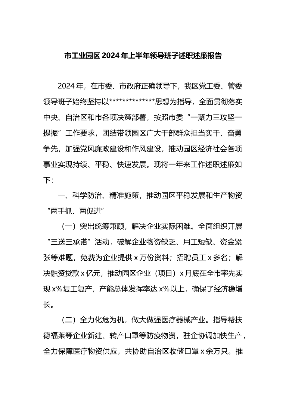 市工业园区2024年上半年领导班子述职述廉报告.docx_第1页