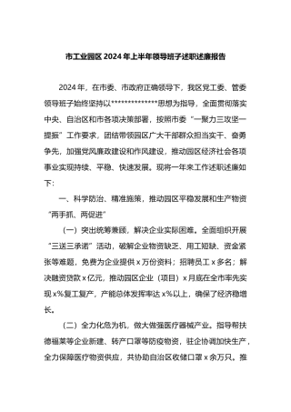 市工业园区2024年上半年领导班子述职述廉报告.docx