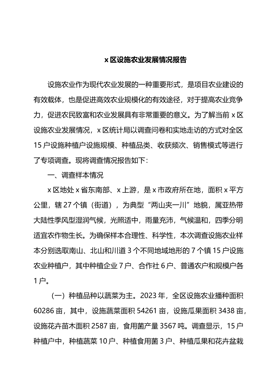 X区设施农业发展情况报告.docx_第1页
