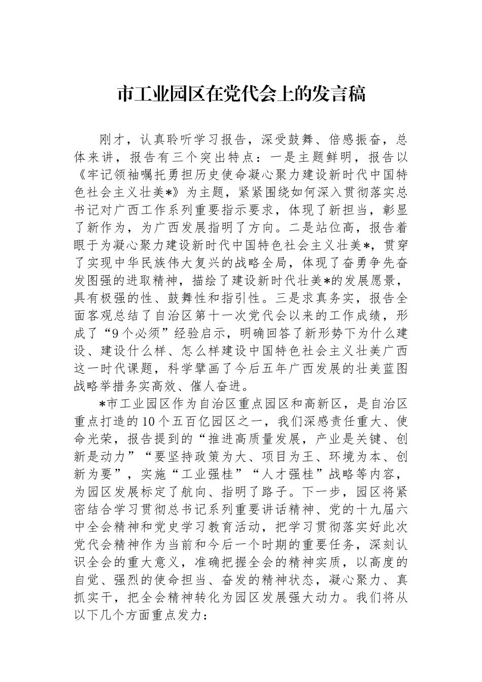 市工业园区在党代会上的发言稿.docx_第1页