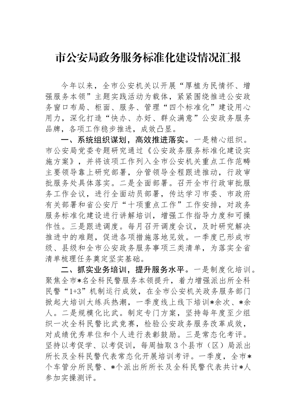 市公安局政务服务标准化建设情况汇报.docx_第1页
