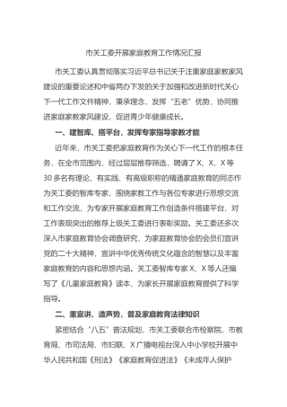 市关工委开展家庭教育工作情况汇报.docx