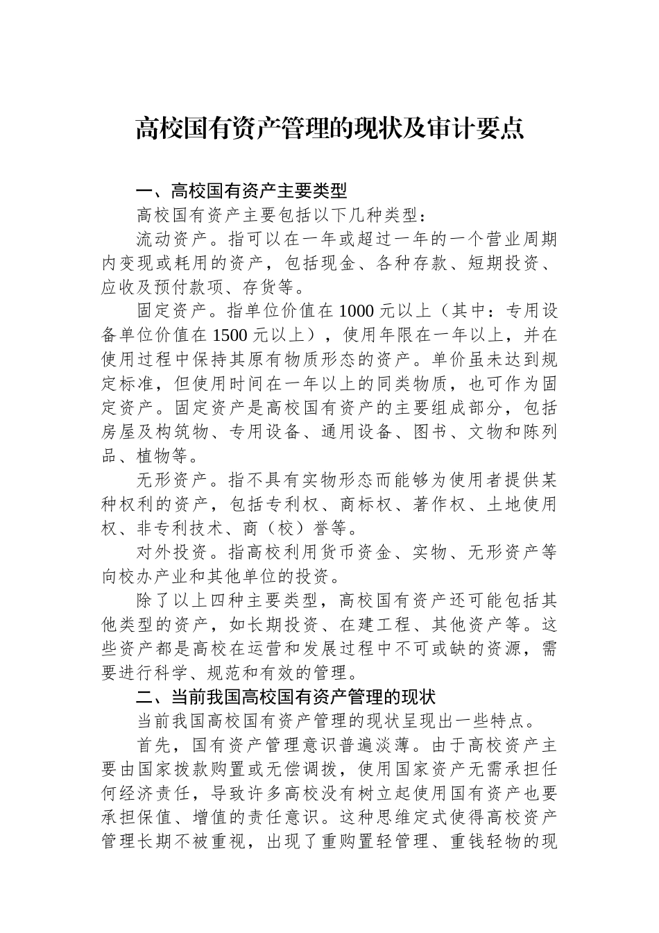 高校国有资产管理的现状及审计要点.docx_第1页