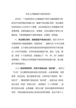 市关心关爱基层干部经验材料.docx