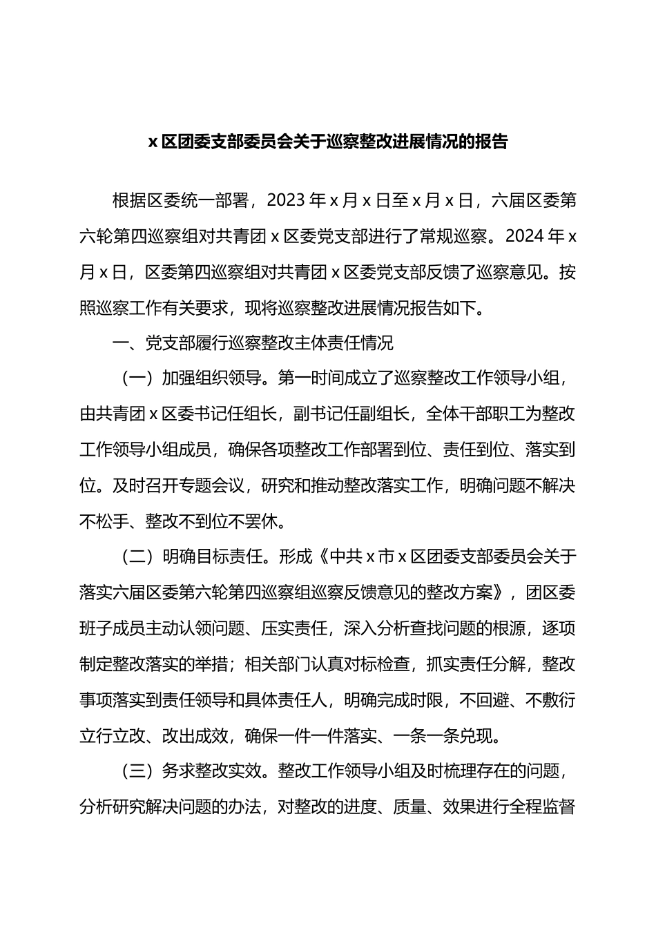 X区团委支部委员会关于巡察整改进展情况的报告.docx_第1页