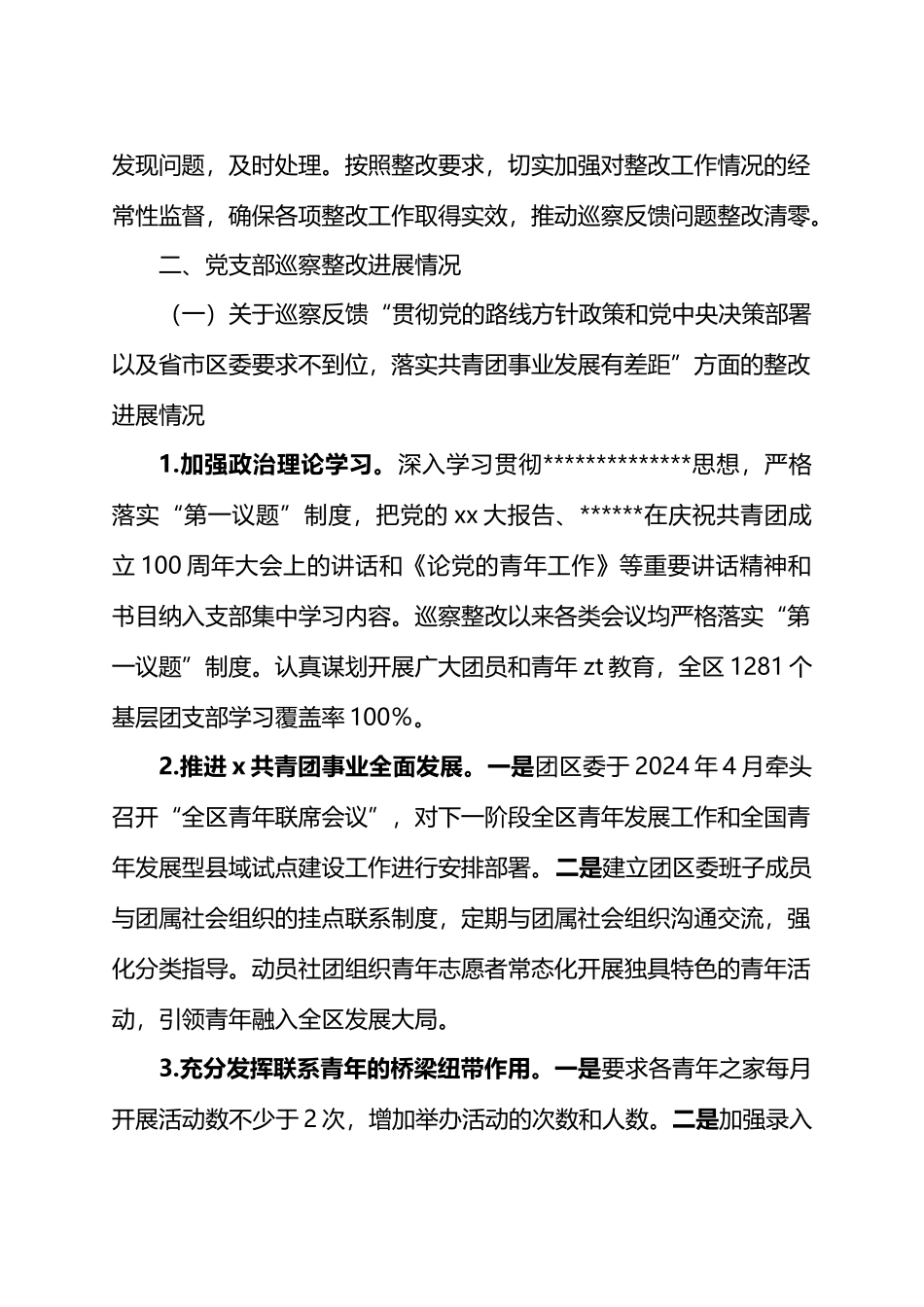 X区团委支部委员会关于巡察整改进展情况的报告.docx_第2页