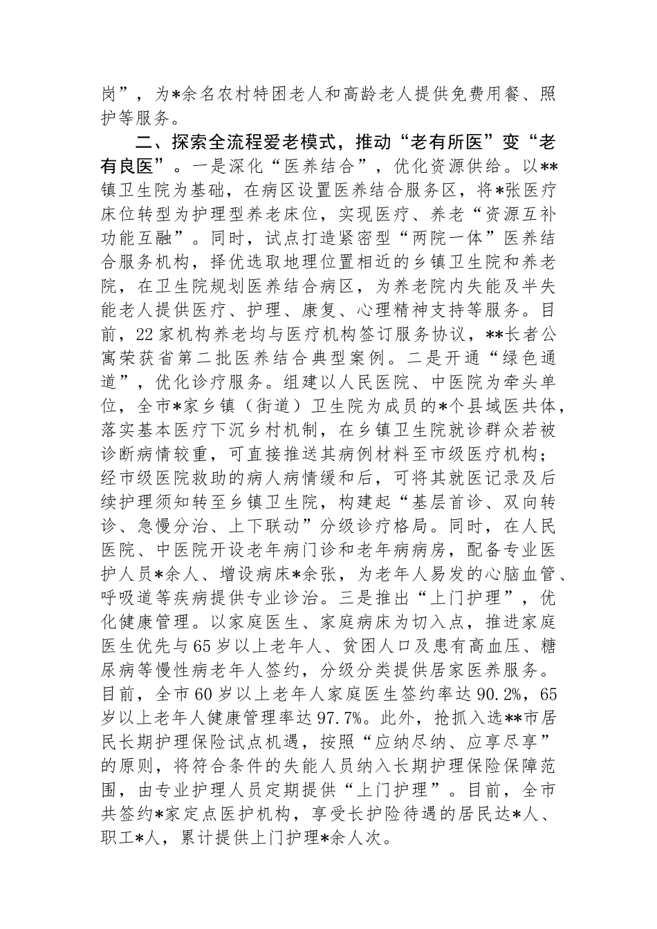 市关于加强和推进老龄工作进展情况汇报.docx_第2页