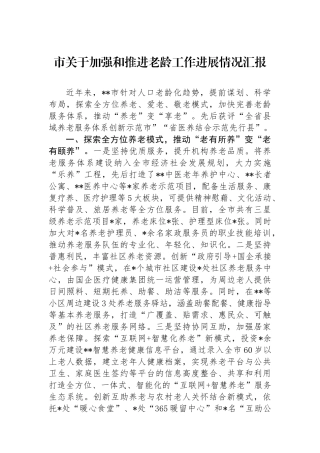 市关于加强和推进老龄工作进展情况汇报.docx