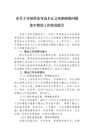 市关于开展群众身边不正之风和腐败问题集中整治工作情况报告.docx