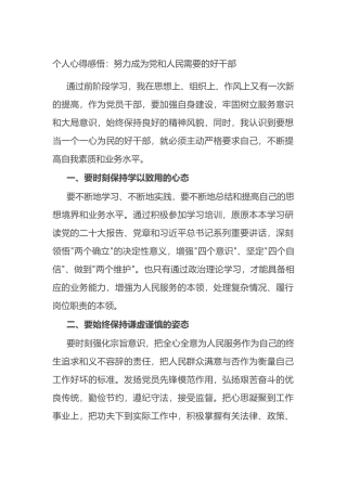 个人心得感悟：努力成为党和人民需要的好干部.docx