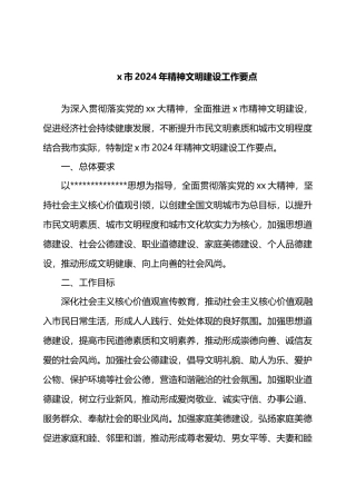 X市2024年精神文明建设工作要点.docx