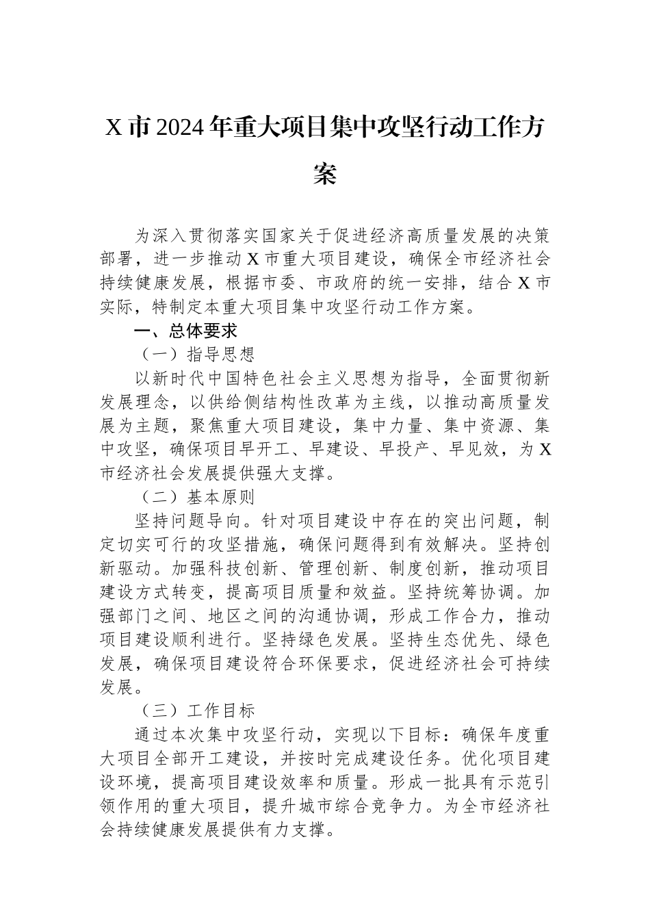 X市2024年重大项目集中攻坚行动工作方案.docx_第1页