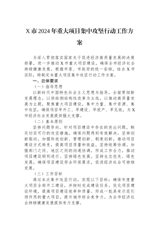 X市2024年重大项目集中攻坚行动工作方案.docx