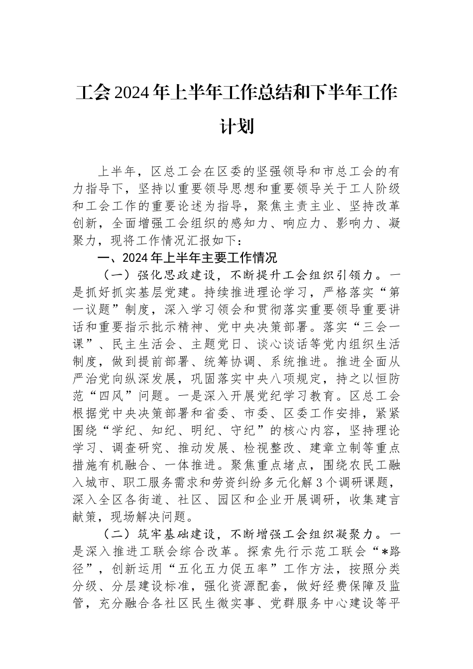 工会2024年上半年工作总结和下半年工作计划.docx_第1页