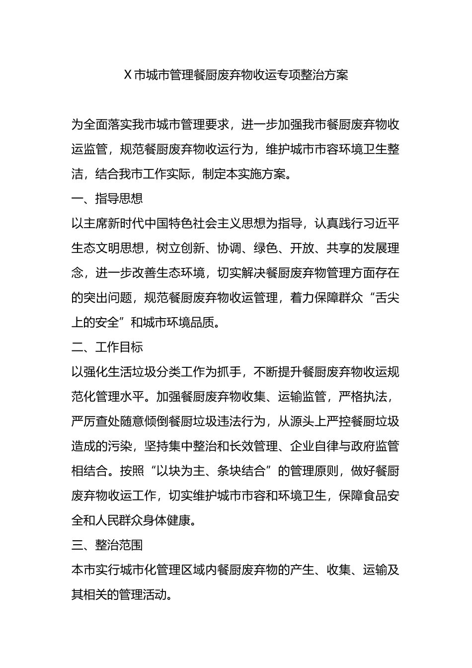 X市城市管理餐厨废弃物收运专项整治方案.docx_第1页