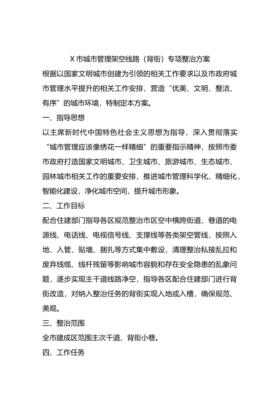 X市城市管理架空线路（背街）专项整治方案.docx_第1页