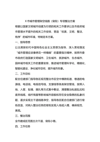 X市城市管理架空线路（背街）专项整治方案.docx