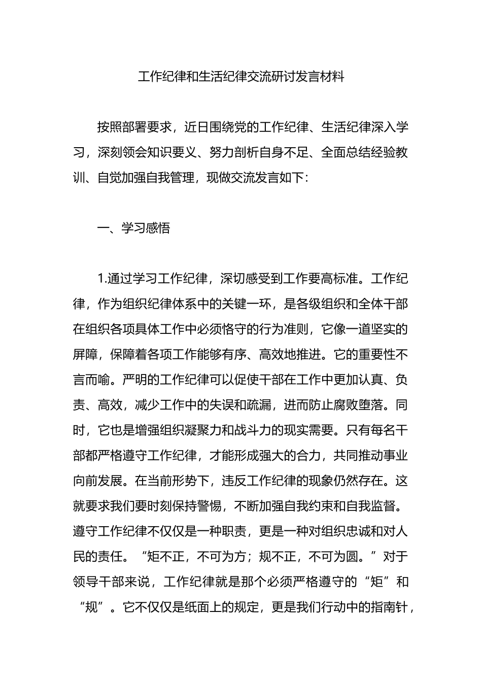 工作纪律和生活纪律交流研讨发言材料.docx_第1页