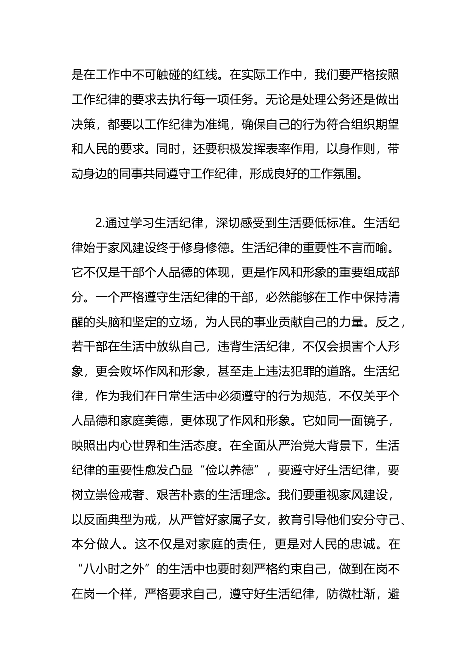工作纪律和生活纪律交流研讨发言材料.docx_第2页