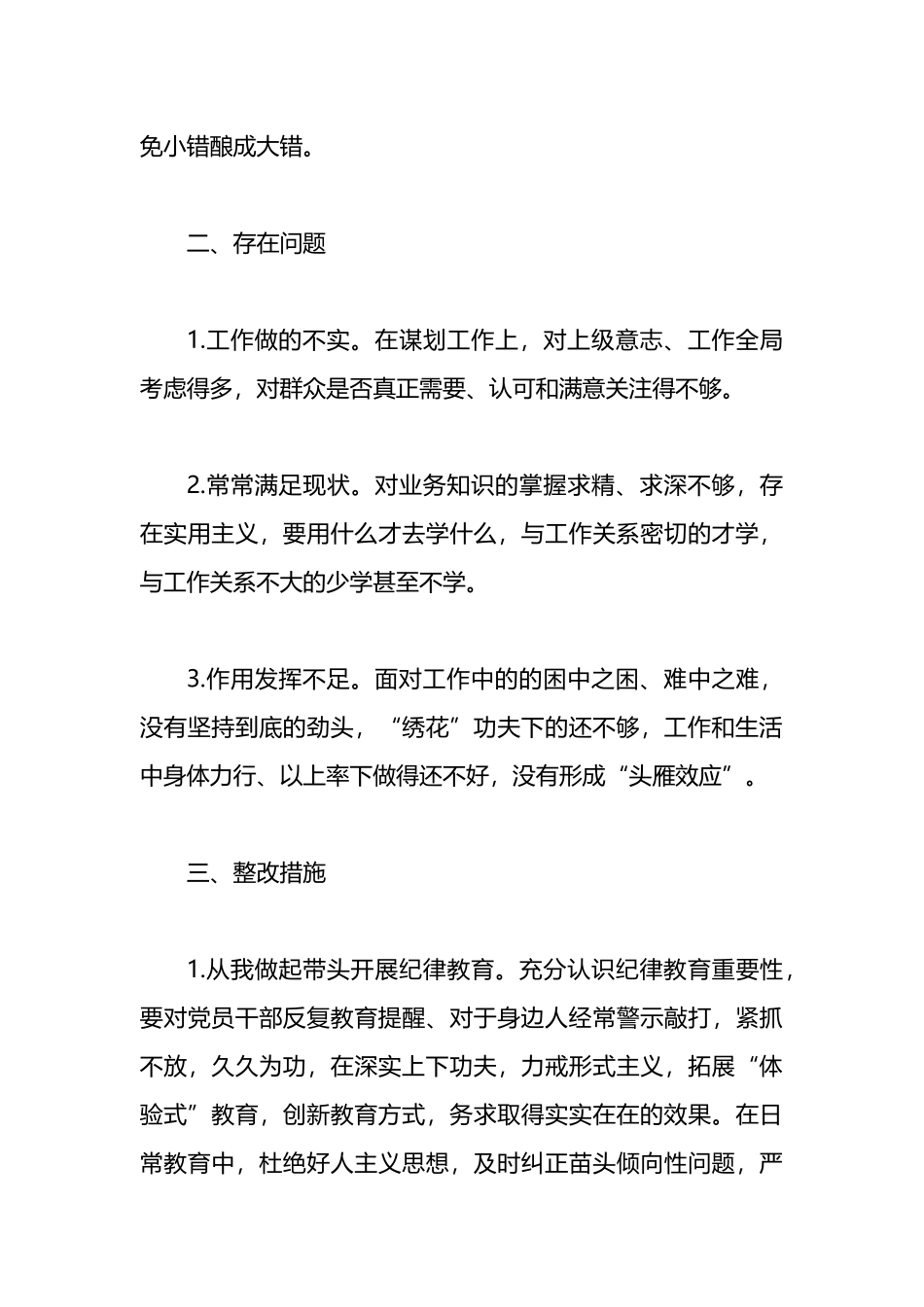 工作纪律和生活纪律交流研讨发言材料.docx_第3页
