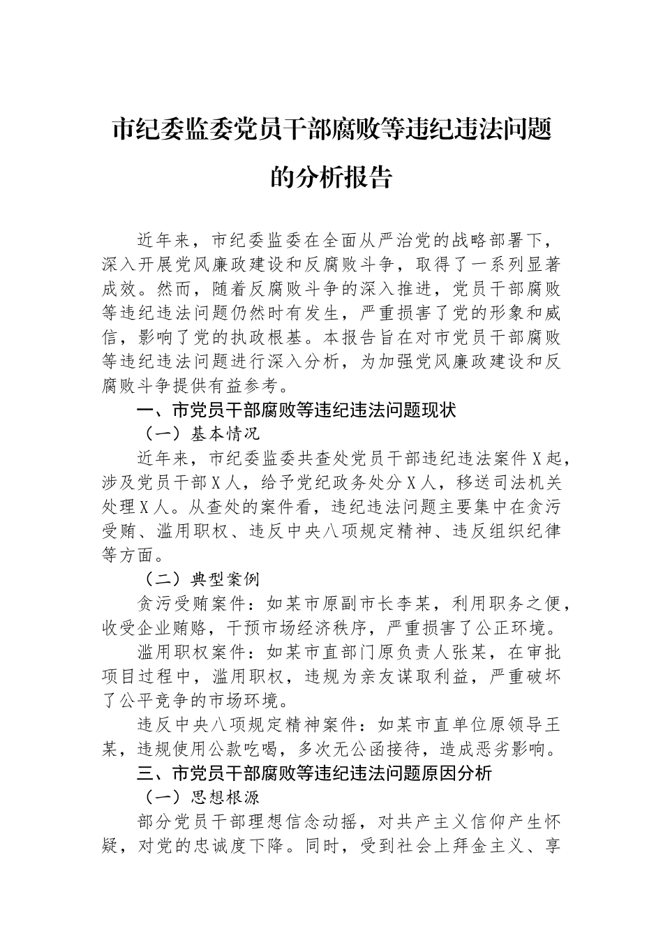 市纪委监委党员干部腐败等违纪违法问题的分析报告.docx_第1页