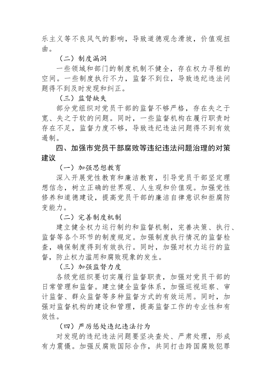 市纪委监委党员干部腐败等违纪违法问题的分析报告.docx_第2页