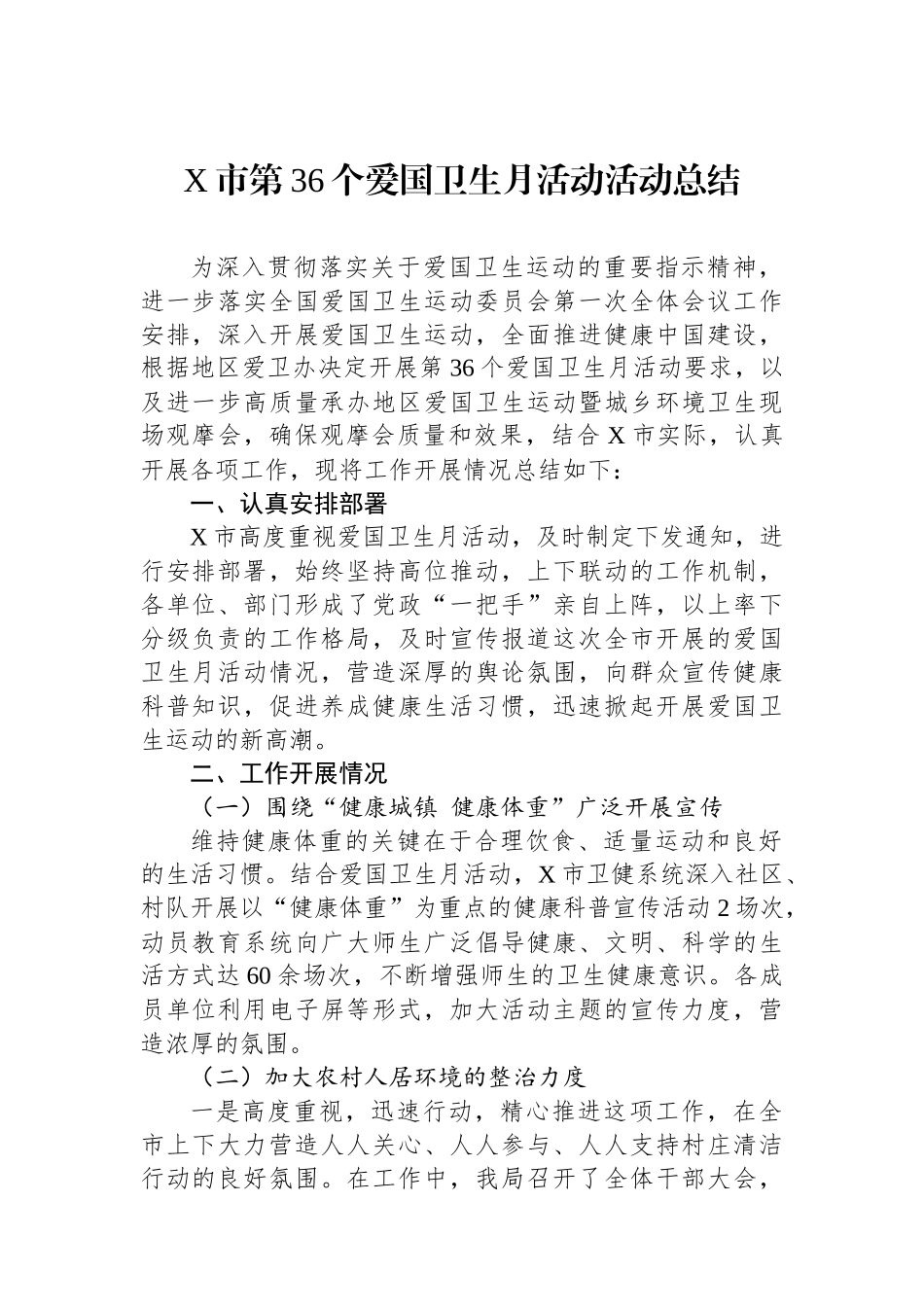 X市第36个爱国卫生月活动活动总结.docx_第1页