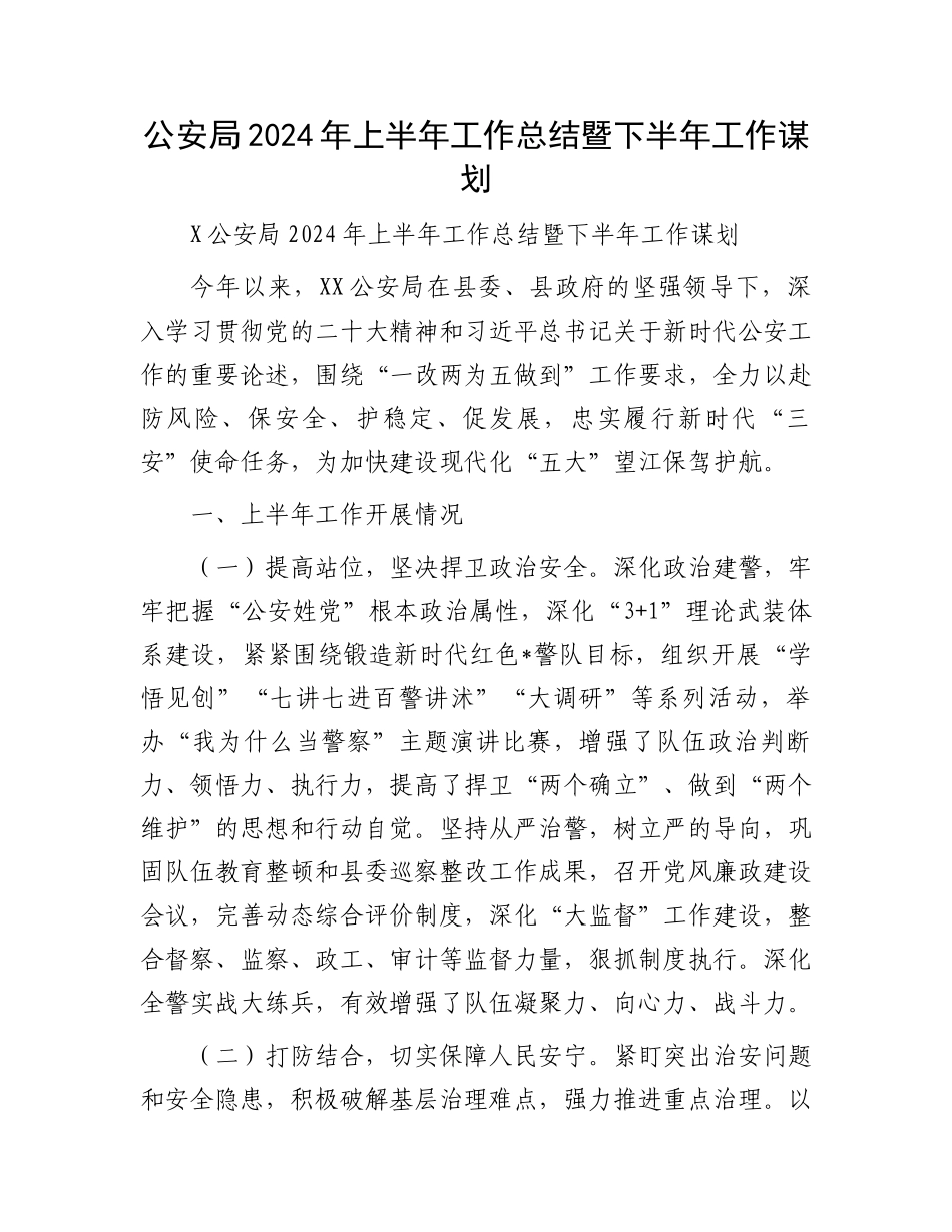 公安局2024年上半年工作总结暨下半年工作谋划.docx_第1页