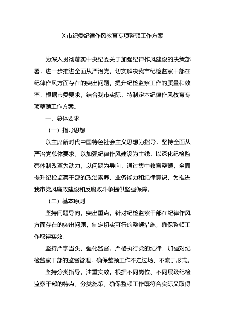 X市纪委纪律作风教育专项整顿工作方案.docx_第1页