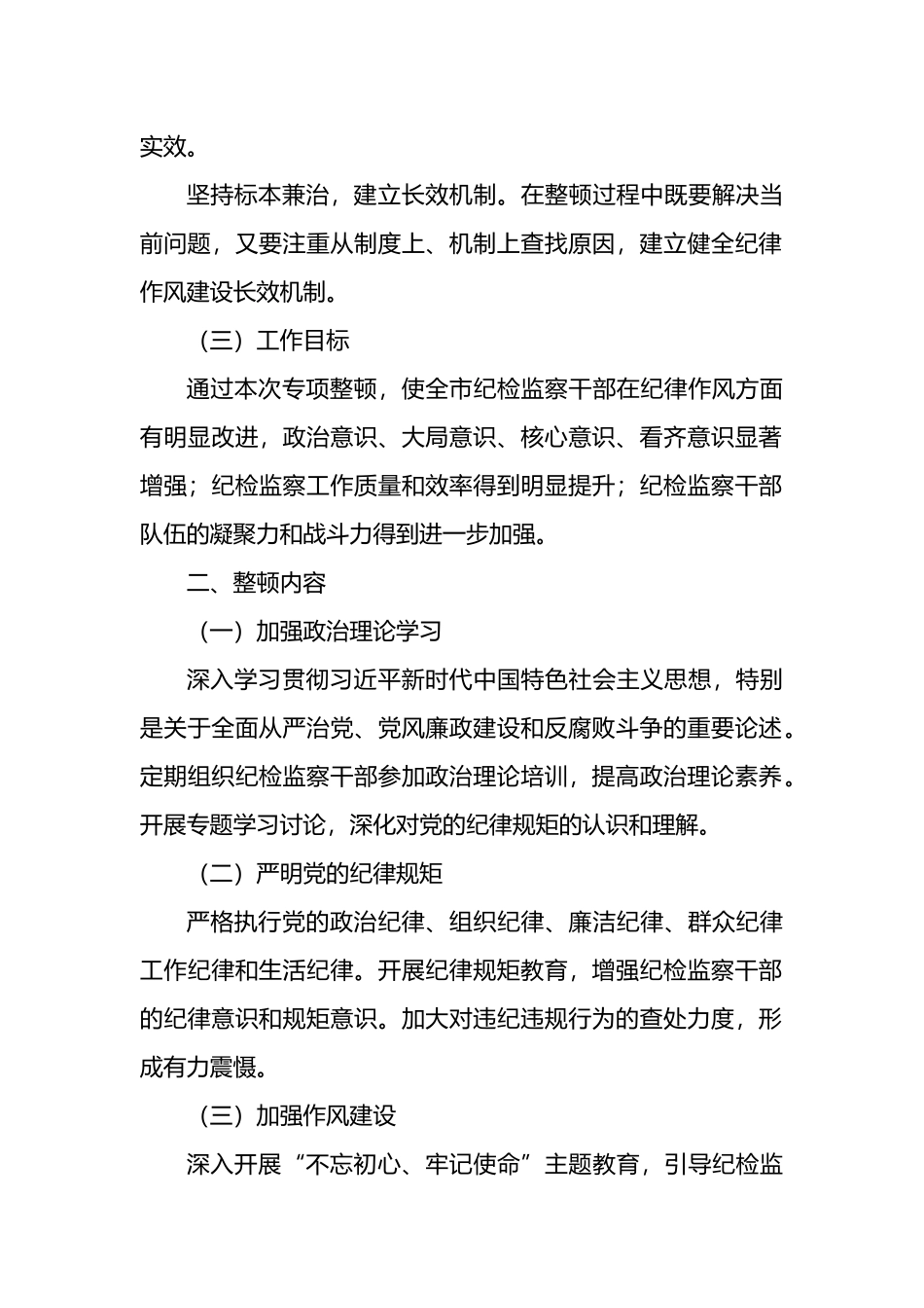 X市纪委纪律作风教育专项整顿工作方案.docx_第2页