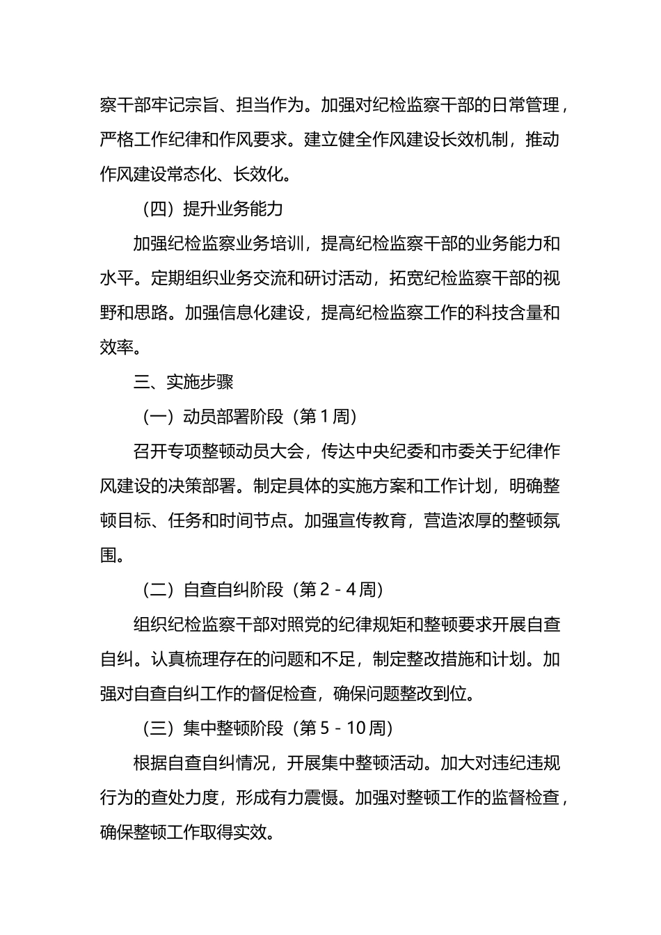 X市纪委纪律作风教育专项整顿工作方案.docx_第3页
