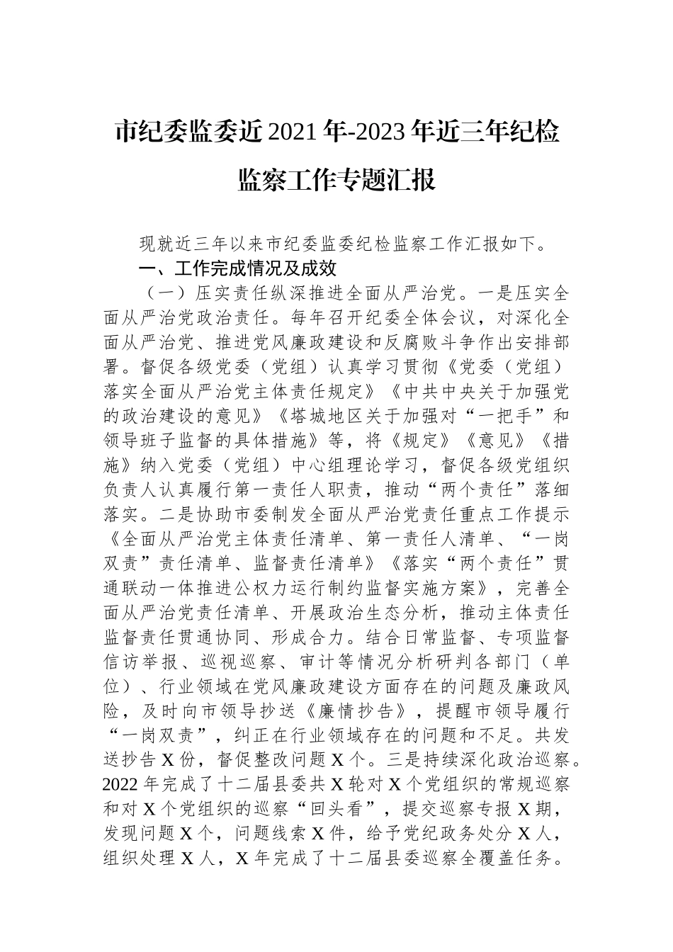 市纪委监委近2021年-2023年近三年纪检监察工作专题汇报.docx_第1页