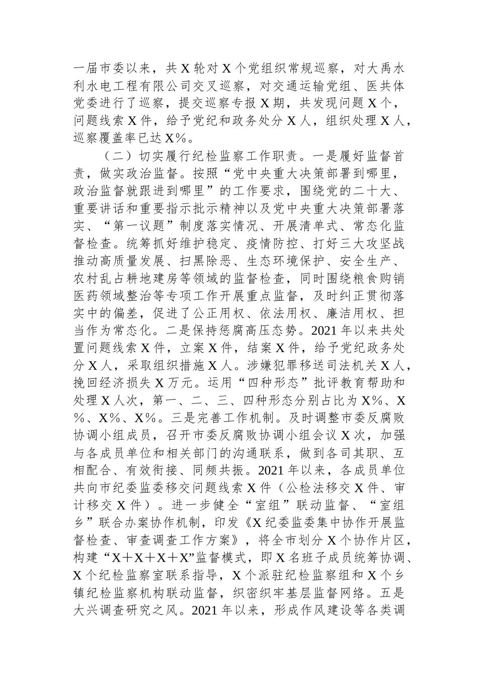 市纪委监委近2021年-2023年近三年纪检监察工作专题汇报.docx_第2页