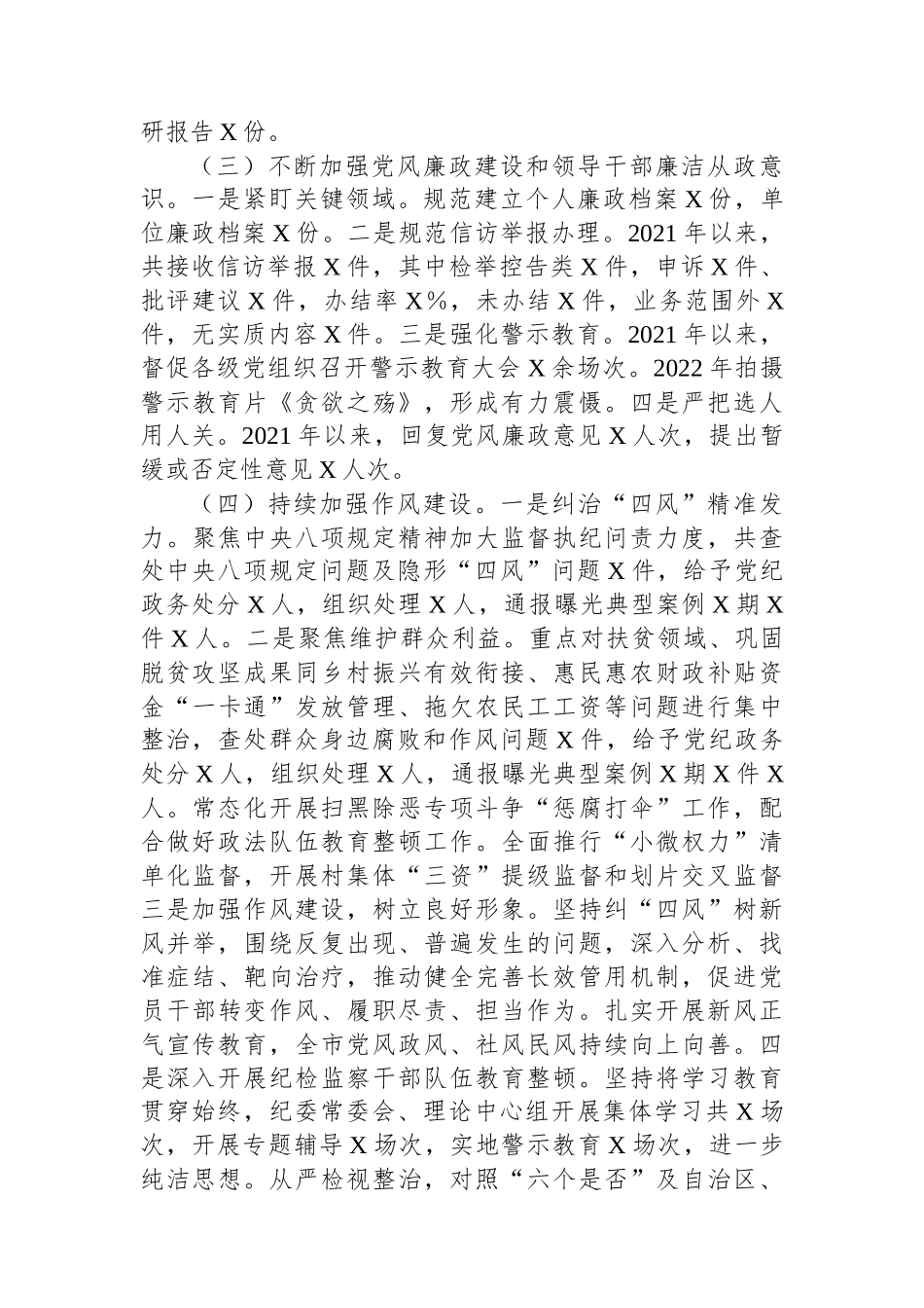 市纪委监委近2021年-2023年近三年纪检监察工作专题汇报.docx_第3页