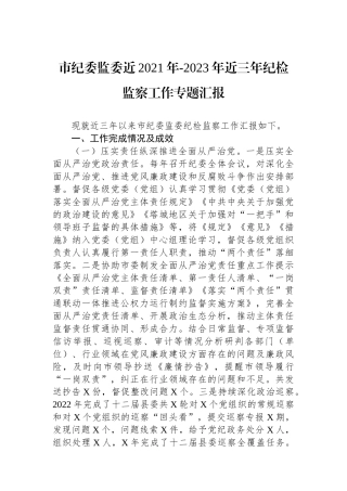 市纪委监委近2021年-2023年近三年纪检监察工作专题汇报.docx