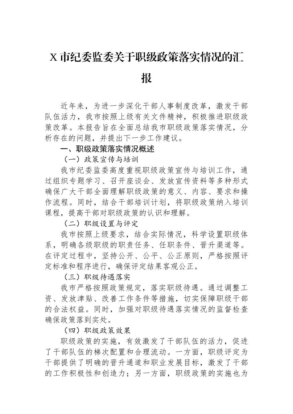 X市纪委监委关于职级政策落实情况的汇报.docx_第1页