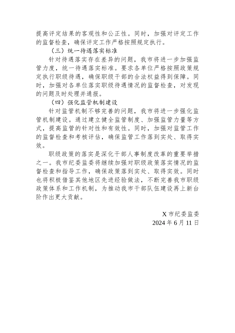 X市纪委监委关于职级政策落实情况的汇报.docx_第3页
