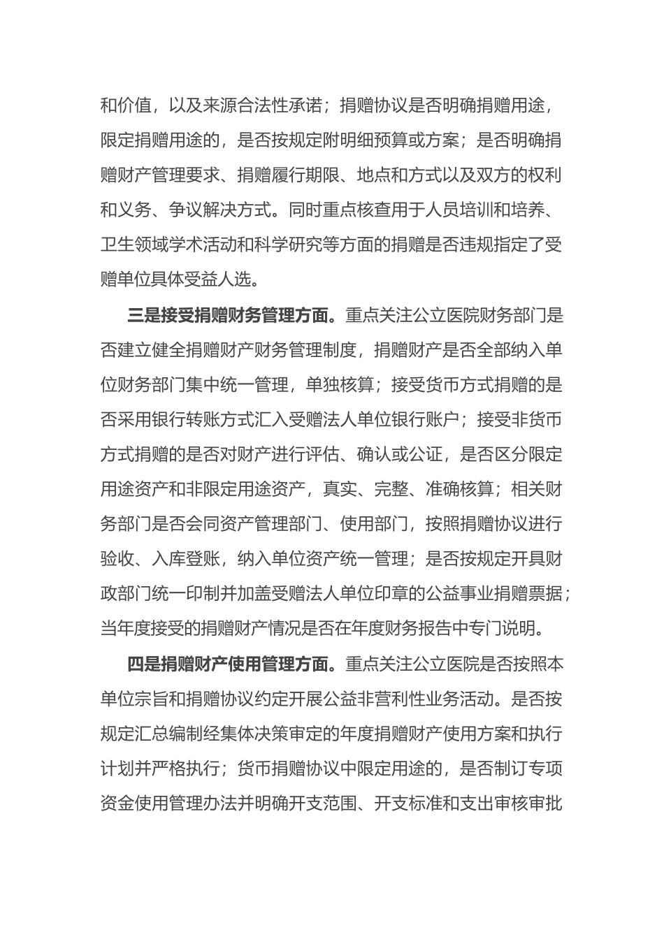 公立医院接受公益事业捐赠审计中应重点关注的问题.docx_第2页