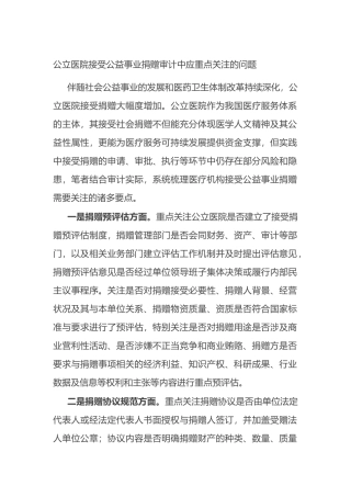 公立医院接受公益事业捐赠审计中应重点关注的问题.docx