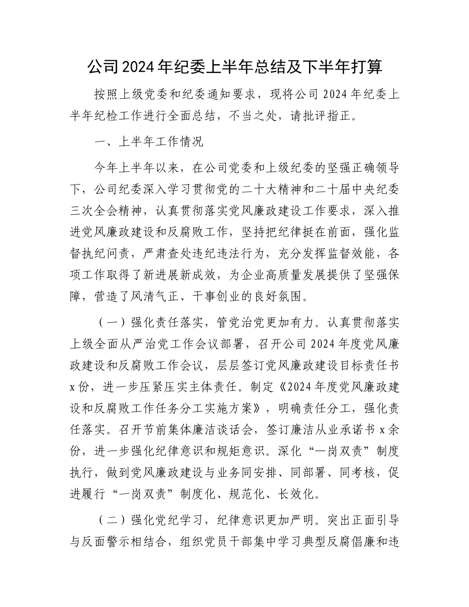 公司2024年纪委上半年总结及下半年打算.docx_第1页
