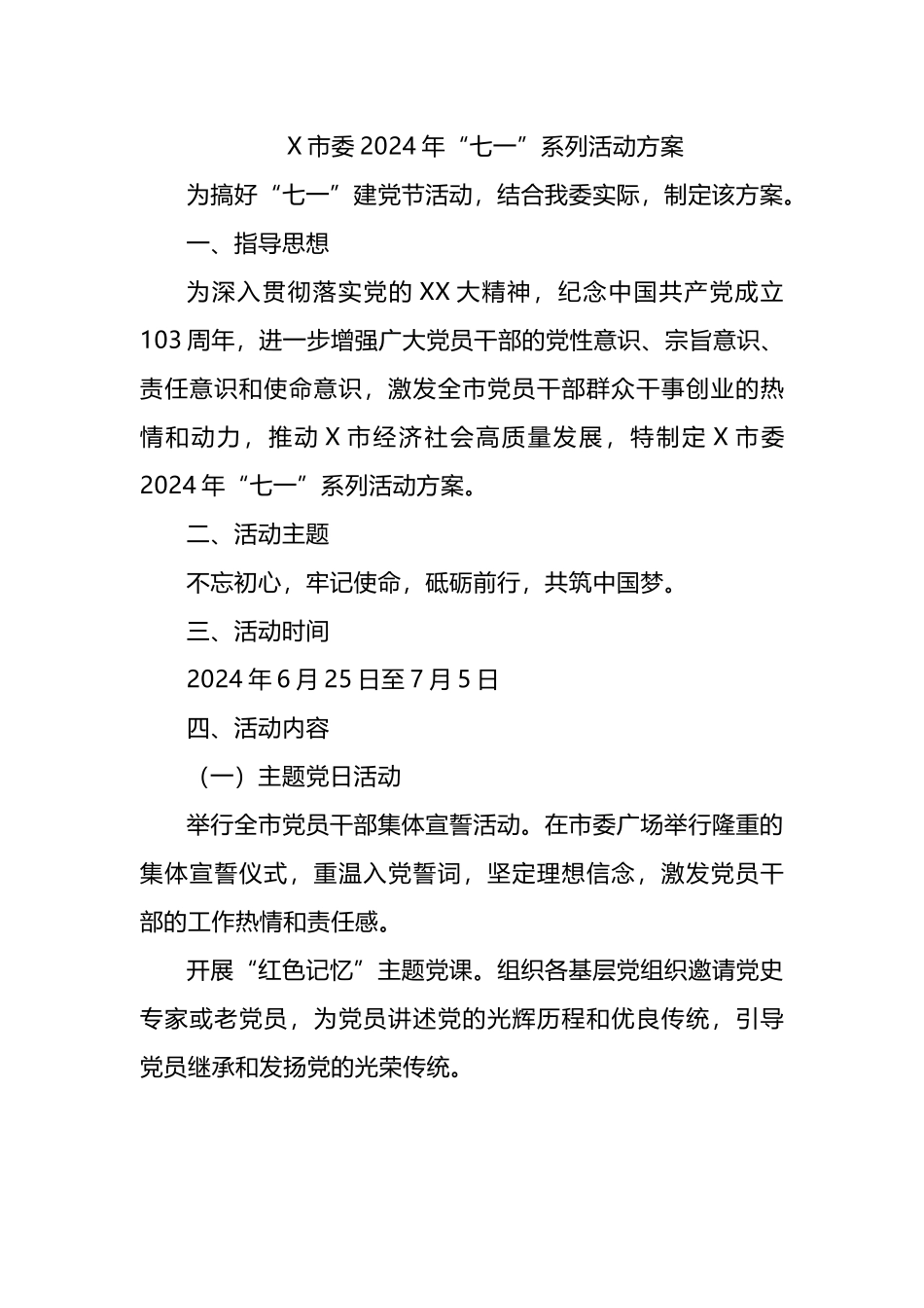X市委2024年“七一”系列活动方案.docx_第1页
