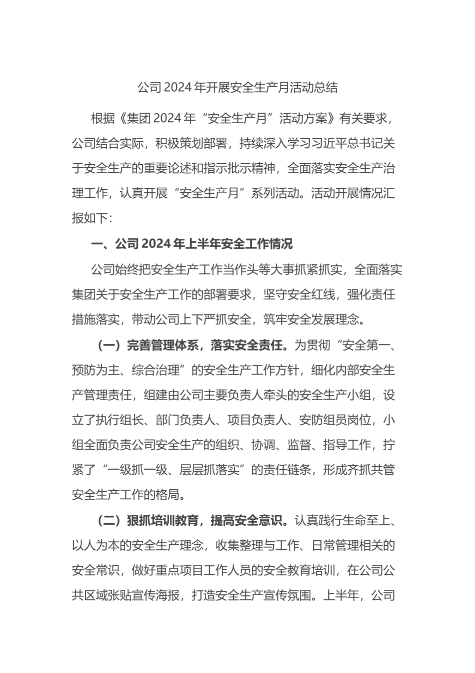 公司2024年开展安全生产月活动总结.docx_第1页
