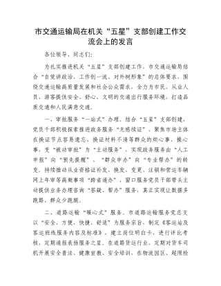 市交通运输局在机关“五星”支部创建工作交流会上的发言.docx