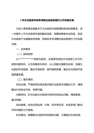 X市文化旅游市场专项整治促品质提升工作实施方案.docx