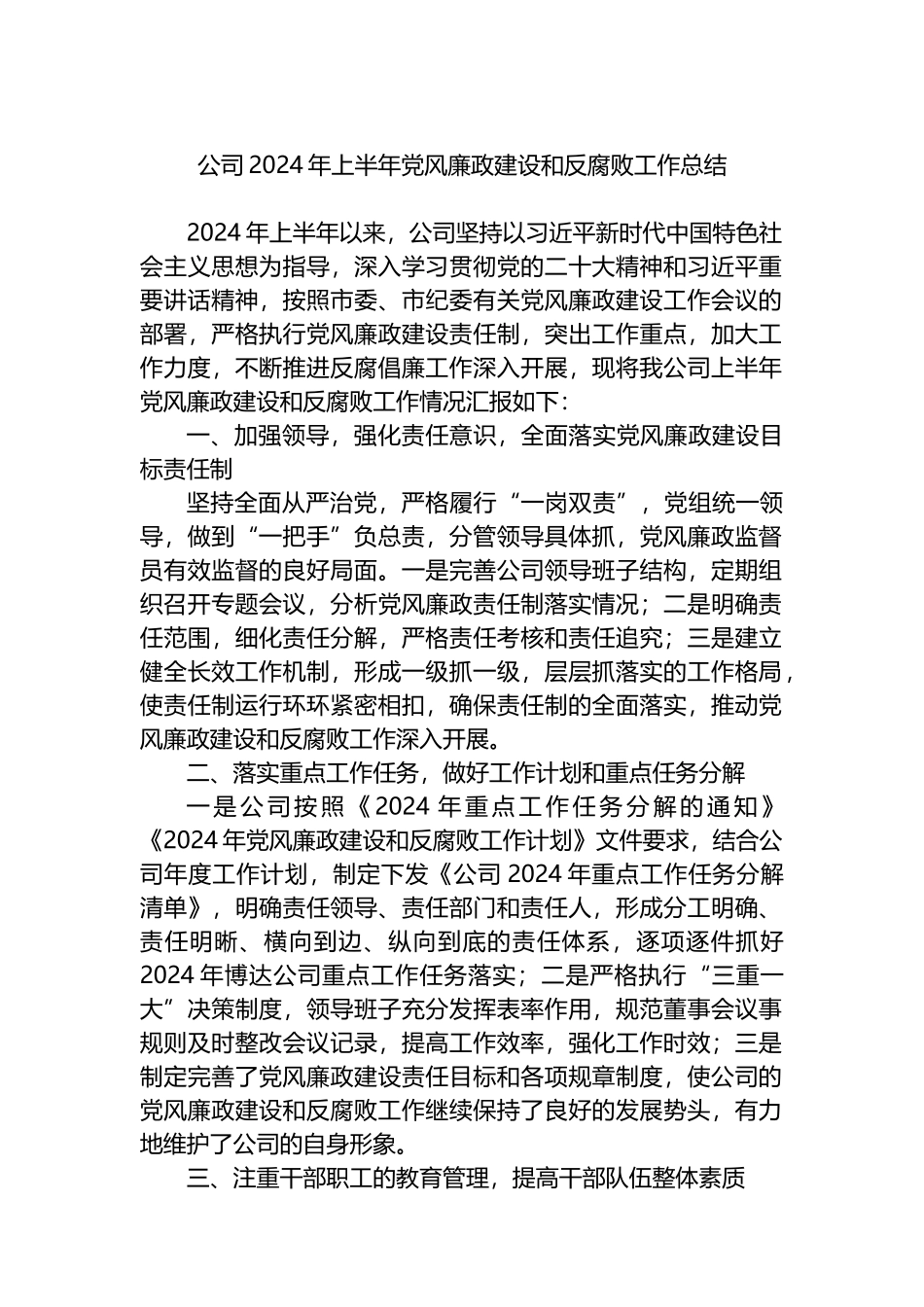 公司2024年上半年党风廉政建设和反腐败工作总结.docx_第1页