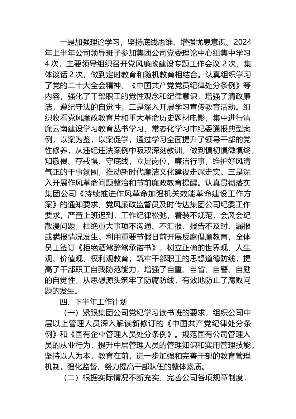 公司2024年上半年党风廉政建设和反腐败工作总结.docx_第2页